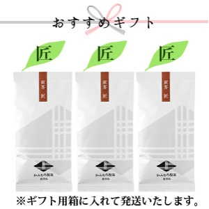 【ギフト】煎茶『匠（たくみ）』 3本