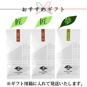 【ギフト】煎茶『匠』2本、深蒸煎茶『夢』特上1本