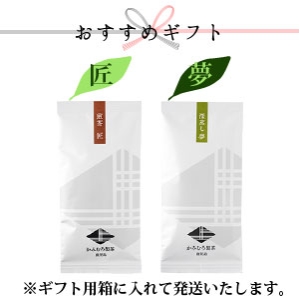 【ギフト】煎茶『匠』1本＋深蒸煎茶『夢』特上1本