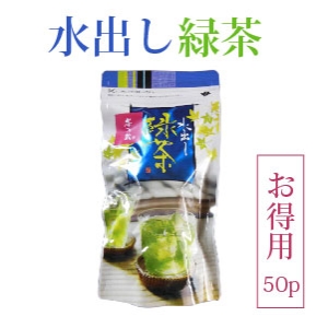 【お買得】水出し煎茶(50袋)